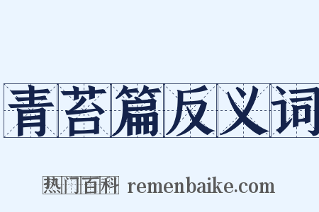 青苔篇反义词是什么意思的图片